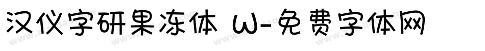 汉仪字研果冻体 W字体转换